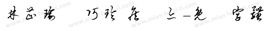 林芷瑜 陸巧玲 詹甯亦字体转换